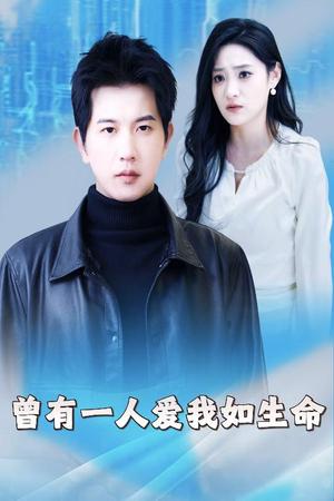 曾有一人爱我如生命&因为我是机器人(30集)(夸克网盘) 曾有一人爱我如生命&因为我是机器人(30集)(夸克网盘)封面