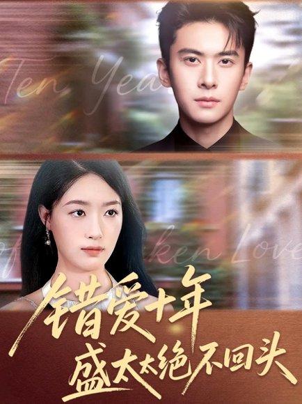错爱十年盛太太绝不回头（91集）刘渝展＆王艺舒封面图 - 都市短剧