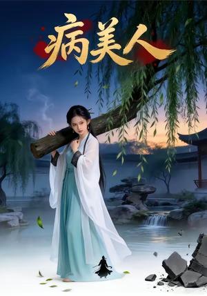 病美人（29集）（夸克网盘）封面