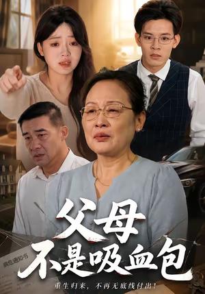 父母不是吸血包(60集)叶红&曹轩荣(1080P)(夸克网盘) 父母不是吸血包(60集)叶红&曹轩荣(1080P)(夸克网盘)封面