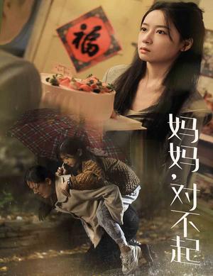 妈妈对不起（58集）（夸克网盘）封面图 - 短剧短剧