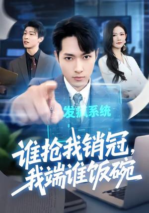 谁抢我销冠，我端谁饭碗（78集）霍俊全＆张颖洁（夸克网盘）封面图 - 短剧短剧
