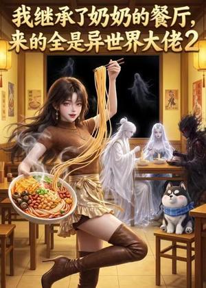 我继承了奶奶的餐厅，来的全是异世界大佬2（42集）（夸克网盘）封面