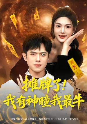 摊牌了！我有神瞳我最牛（80集）瓜瓜&金铄（夸克网盘）封面图 - 短剧短剧