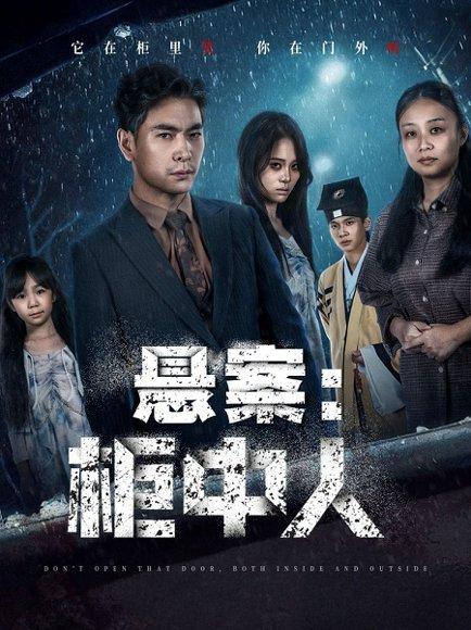 悬案:柜中人(60集) 悬案:柜中人(60集)封面