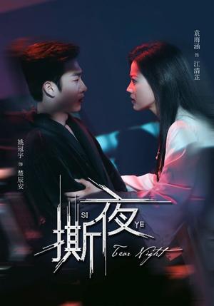撕夜（74集）姚冠宇＆袁雨涵（夸克网盘）封面图 - 短剧短剧