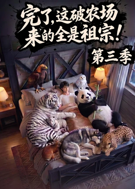 《完了，这破农场来的全是祖宗！第三季（100集）（百度网盘）》短剧封面