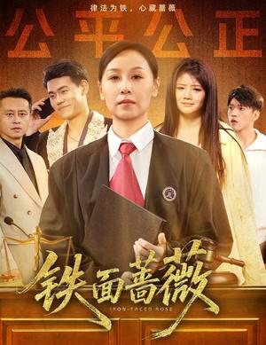 铁面蔷薇（50集）李启骏&霍奕燃 - 都市职场短剧封面