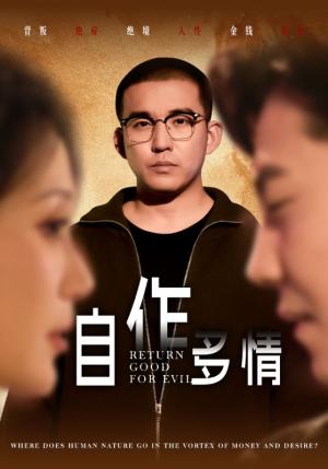 自作多情（49集）（夸克网盘）封面图 - 都市短剧