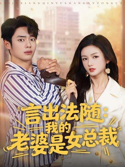 言出法随，我的老婆是女总裁（92集）封面