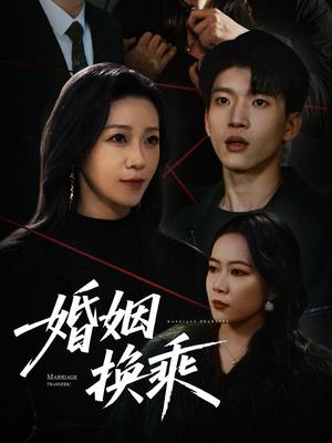 婚姻换乘（60集）鞠瑾（夸克网盘） - 伦理短剧封面