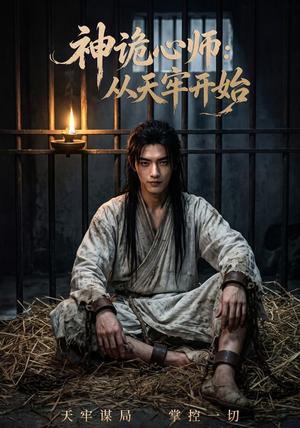 神诡心师:从天牢开始 《神诡心师:从天牢开始》短剧封面