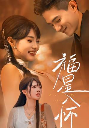 福星入怀（43集）远雨艾＆朱信宗（夸克网盘）封面图 - 爱情短剧