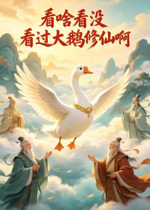 《看啥看没看过大鹅修仙啊（54集）（夸克网盘）》短剧封面