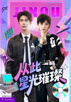 从此星光璀璨（64集）张驰&于昕仡封面图 - 都市短剧