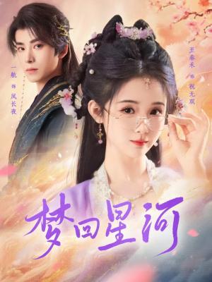 梦回星河（80集）一航＆至春禾（夸克网盘）封面图 - 奇幻短剧