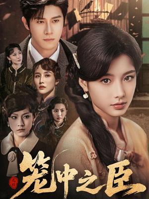 笼中之臣（67集）杨宇斌＆谭雯文（夸克网盘）封面图 - 短剧短剧