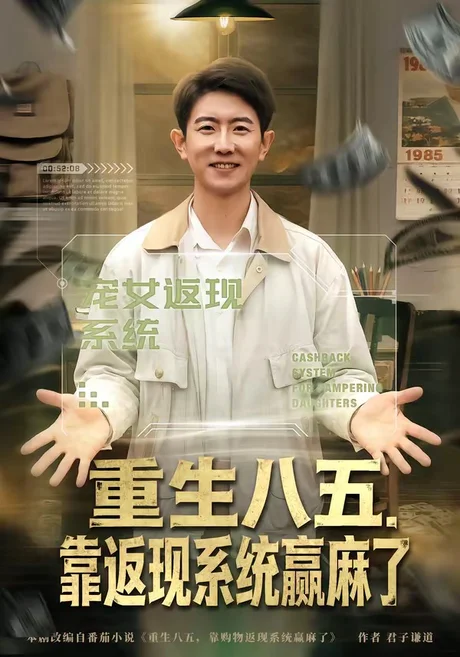 《重生八五，靠返现系统赢麻了（80集）李桢＆赵雨芯（百度网盘）》短剧封面
