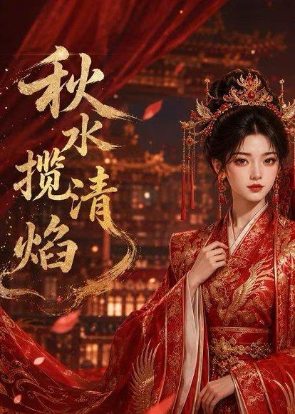 秋水揽清焰（34集）（百度网盘）封面