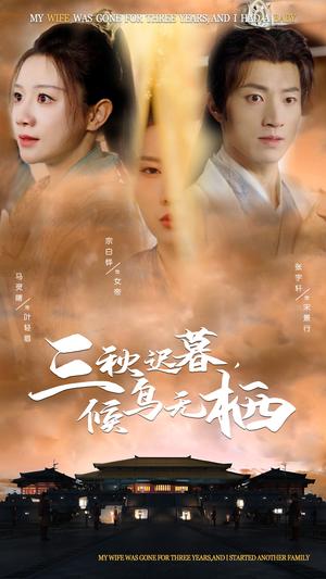 三秋迟暮候鸟无栖（35集）张宇轩＆宗白铧＆马铭婕（夸克网盘）封面图 - 短剧短剧