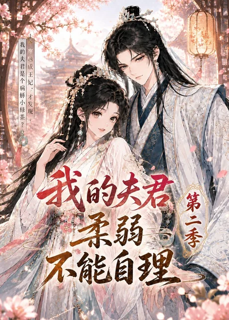 《我的夫君柔弱不能自理第二季(55集)(百度网盘)》短剧封面