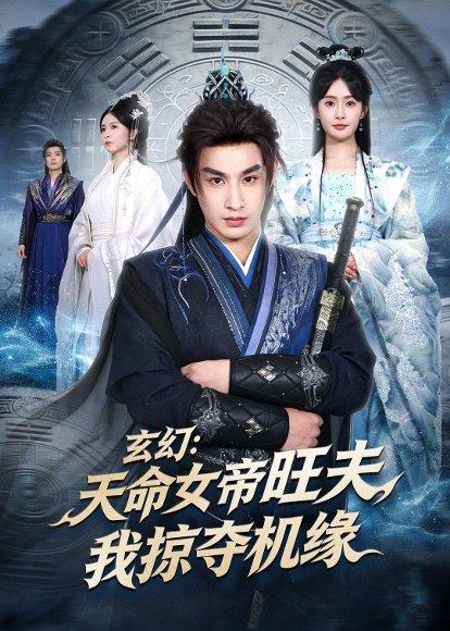 玄幻：天命女帝旺夫，我掠夺机缘（70集）张玉忱＆尹司思（百度网盘）封面图 - 玄幻短剧