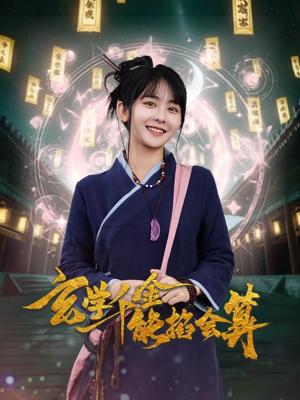 玄学千金能掐会算（82集）凌轩＆杨馥羽（夸克网盘）封面图 - 玄幻短剧