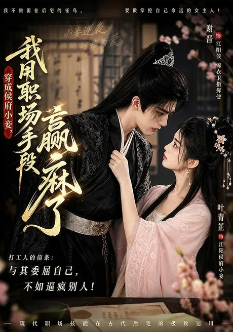 《穿成侯府小妾，我用职场手段赢麻了（80集）（夸克网盘）》短剧封面