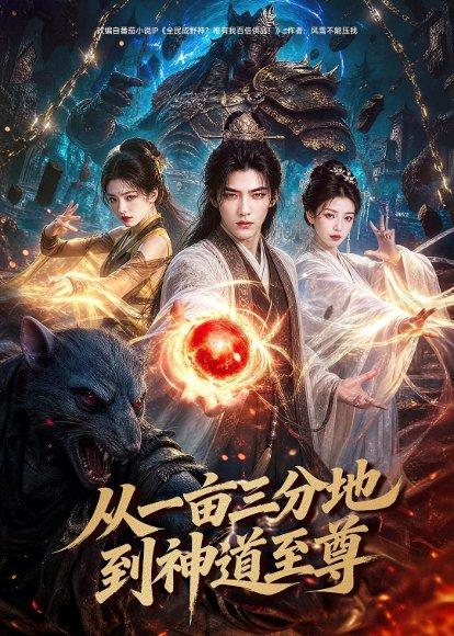 从一亩三分地到神道至尊（80集）AI短剧（百度网盘）封面