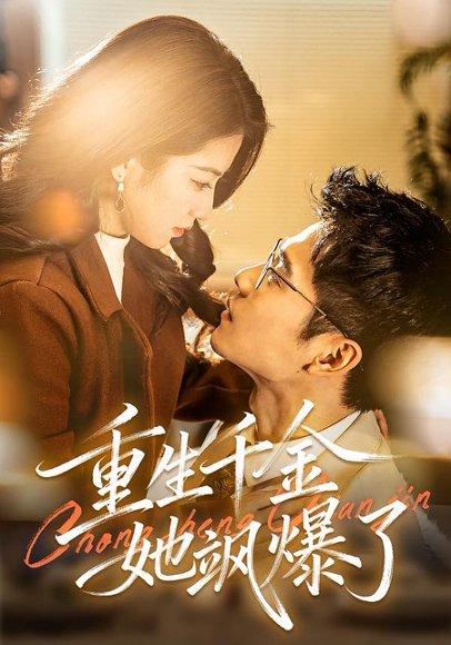《重生千金她飒爆了（72集）汪旭圆&杨骐远（百度网盘）》短剧封面