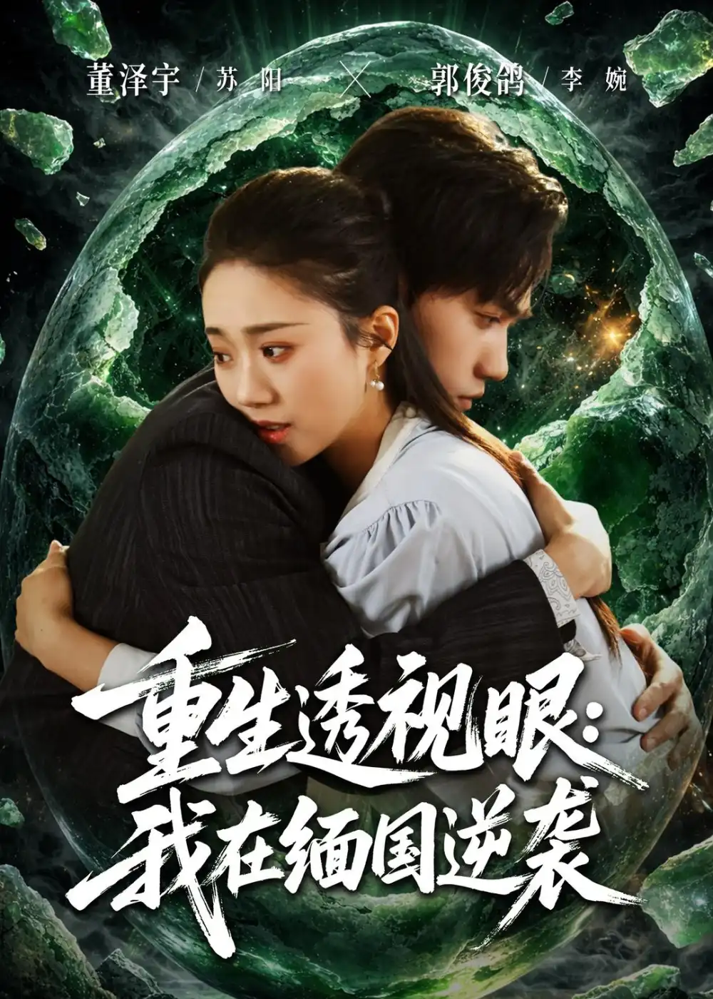 《重生透视眼:我在缅国逆袭(75集)(夸克网盘)》短剧封面