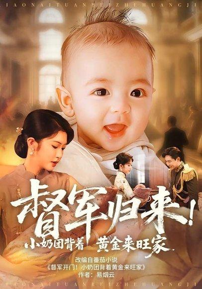 督军归来！小奶团背着黄金来旺家封面