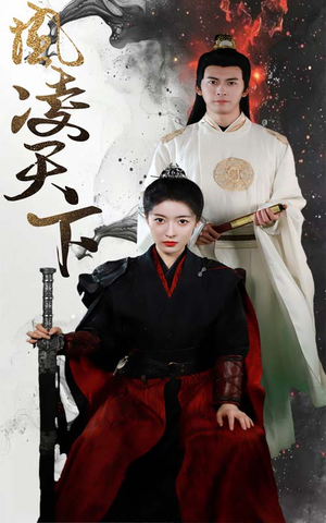 《凤凌天下》短剧封面