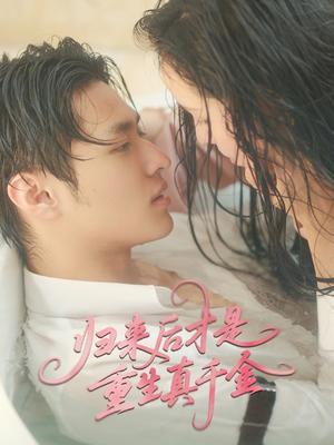 归来后才是重生真千金（52集）胡春源＆姚依凡（夸克网盘）封面图 - 短剧短剧