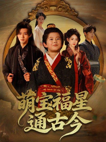 萌宝福星通古今封面图 - 奇幻短剧