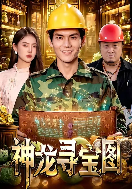 《神龙寻宝图（100集）林准&玖玖&江路祺 (2026)》短剧封面
