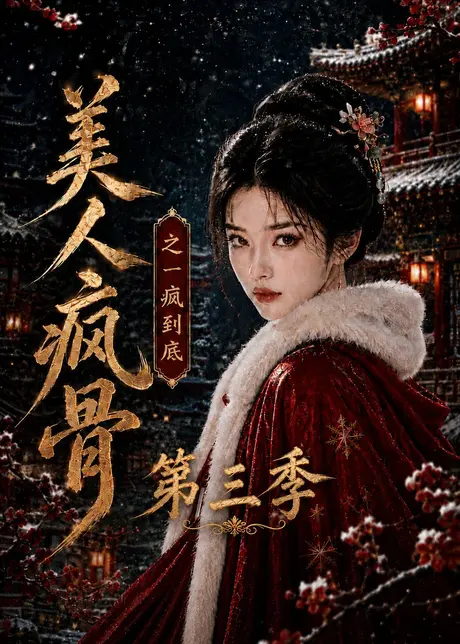 《美人疯骨之一疯到底第三季(143集)(夸克网盘)》短剧封面