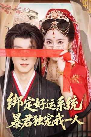 绑定好运系统暴君独宠我一人（76集）宋益凡&史小叶（夸克网盘）封面图 - 短剧短剧