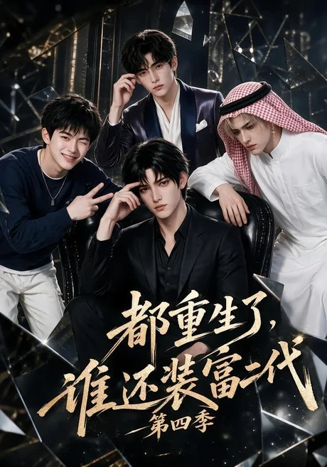 《都重生了，谁还装富二代第四季（104集）（夸克网盘）》短剧封面