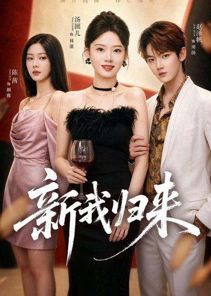 《新我归来（52集）赵泽帆＆汤圆儿（百度网盘）》短剧封面