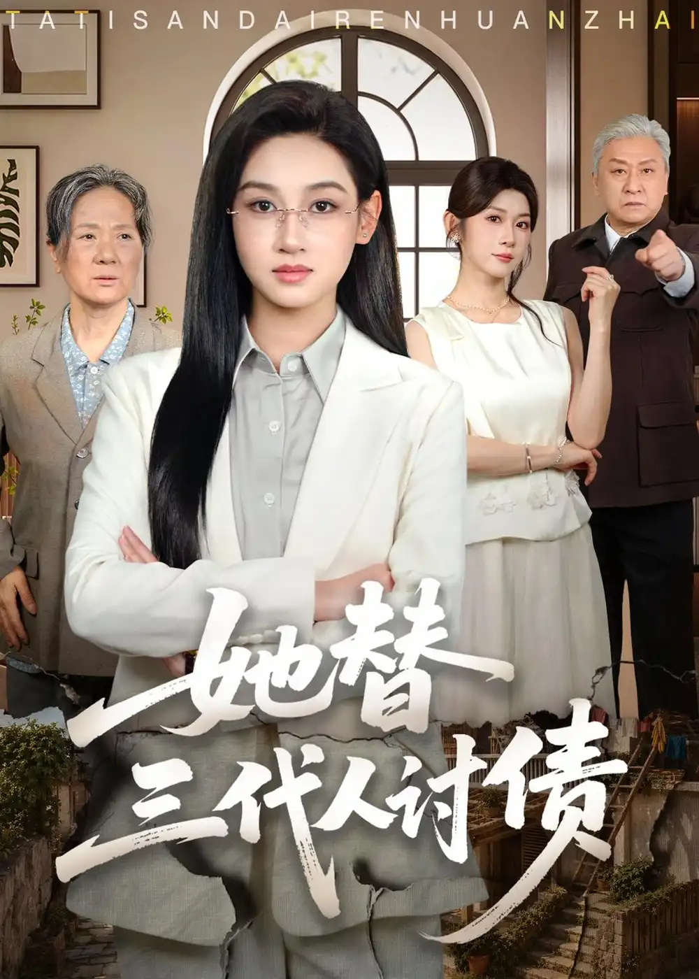 《她替三代人讨债（61集）范祺＆冯欢欢＆吴克刚（夸克网盘）》短剧封面