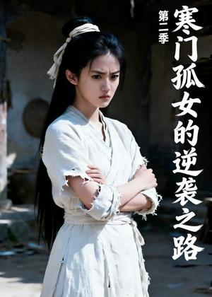 寒门孤女的逆袭之路(第二季)(100集)(夸克网盘) 寒门孤女的逆袭之路(第二季)(100集)(夸克网盘)封面