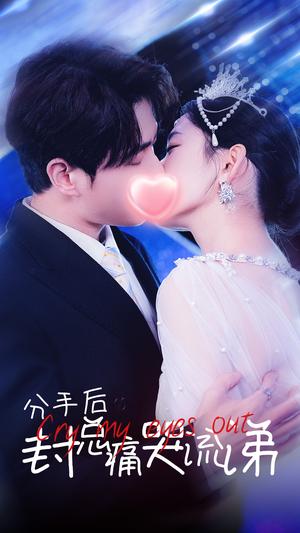 分手后封总痛哭流涕（64集）（夸克网盘）封面图 - 甜虐爱情短剧