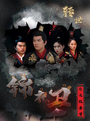 锦衣卫之无极毒尊（80集）（夸克网盘）封面图 - 古装武侠短剧