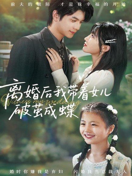 离婚后我带着女儿破茧成蝶（82集）张嘉松＆李子园封面图 - 家庭短剧
