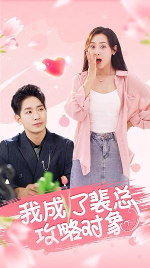 我成了裴总攻略对象（40集）（夸克网盘）封面图 - 短剧短剧