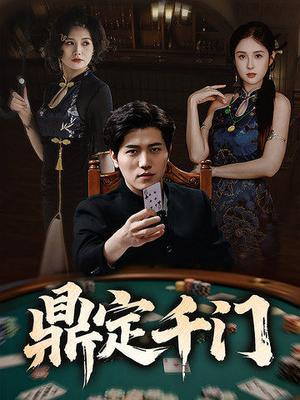 鼎定千门（61集）姜腾&陈酉昔&毕凯伦&桥曜娜封面图 - 古装短剧
