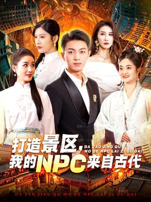 打造景区，我的NPC来自古代（95集）鲜嘉臣＆赵亦菲（夸克网盘）封面图 - 奇幻短剧
