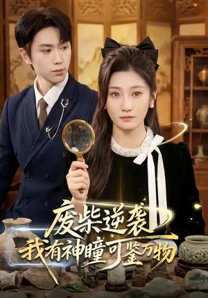 废柴逆袭：我有神瞳可鉴万物（60集）林元元＆董佳霖（夸克网盘）封面图 - 都市短剧