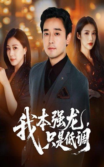 我本强龙只是低调（70集）查振&章滢封面图 - 都市短剧